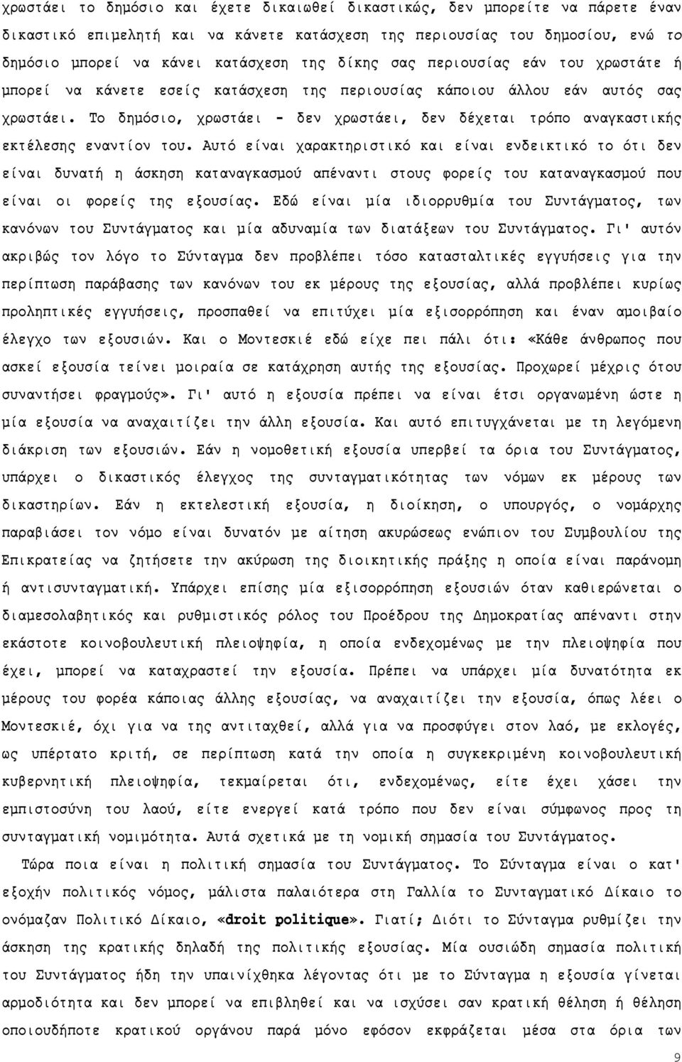 Το δημόσιο, χρωστάει - δεν χρωστάει, δεν δέχεται τρόπο αναγκαστικής εκτέλεσης εναντίον του.