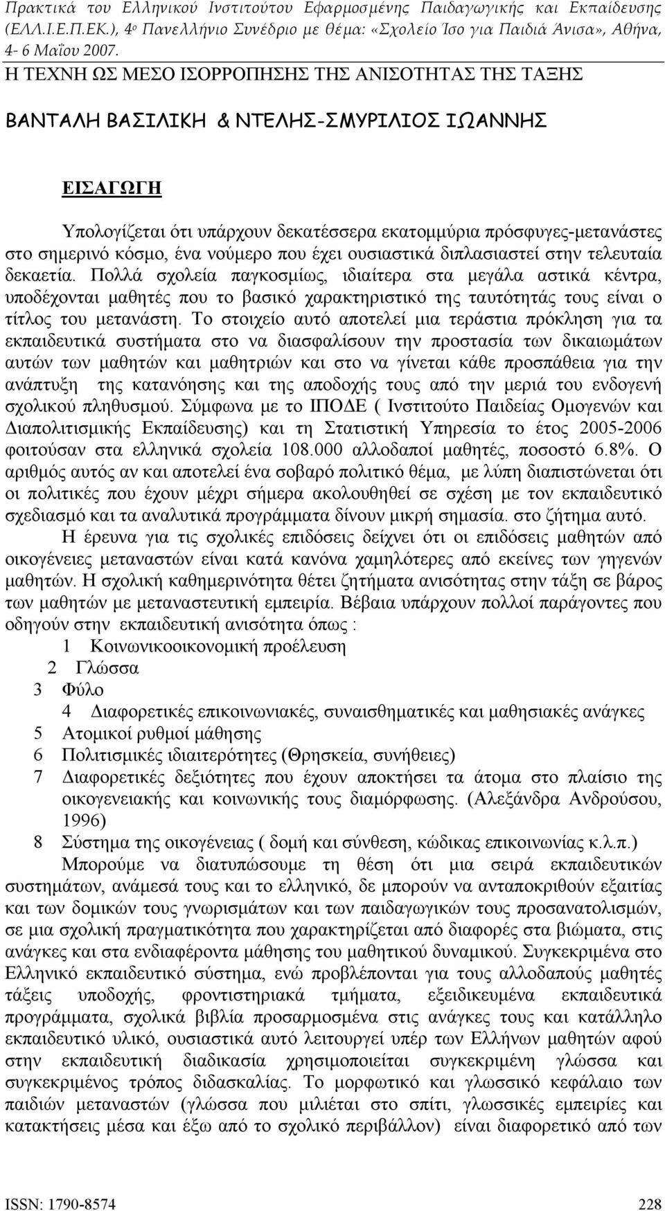 Πολλά σχολεία παγκοσμίως, ιδιαίτερα στα μεγάλα αστικά κέντρα, υποδέχονται μαθητές που το βασικό χαρακτηριστικό της ταυτότητάς τους είναι ο τίτλος του μετανάστη.