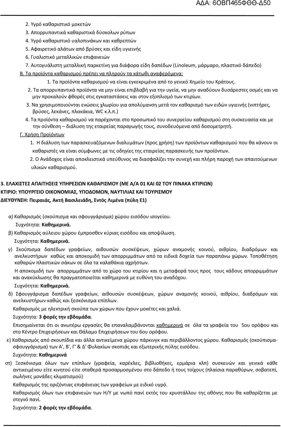 Τα προϊόντα καθαρισμού να είναι εγκεκριμένα από το γενικό Χημείο του Κράτους. 2.