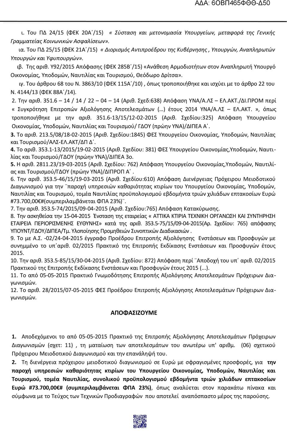 Υ92/2015 Απόφασης (ΦΕΚ 285Β /15) «Ανάθεση Αρμοδιοτήτων στον Αναπληρωτή Υπουργό Οικονομίας, Υποδομών, Ναυτιλίας και Τουρισμού, Θεόδωρο Δρίτσα». ιγ. Του άρθρου 68 του Ν.