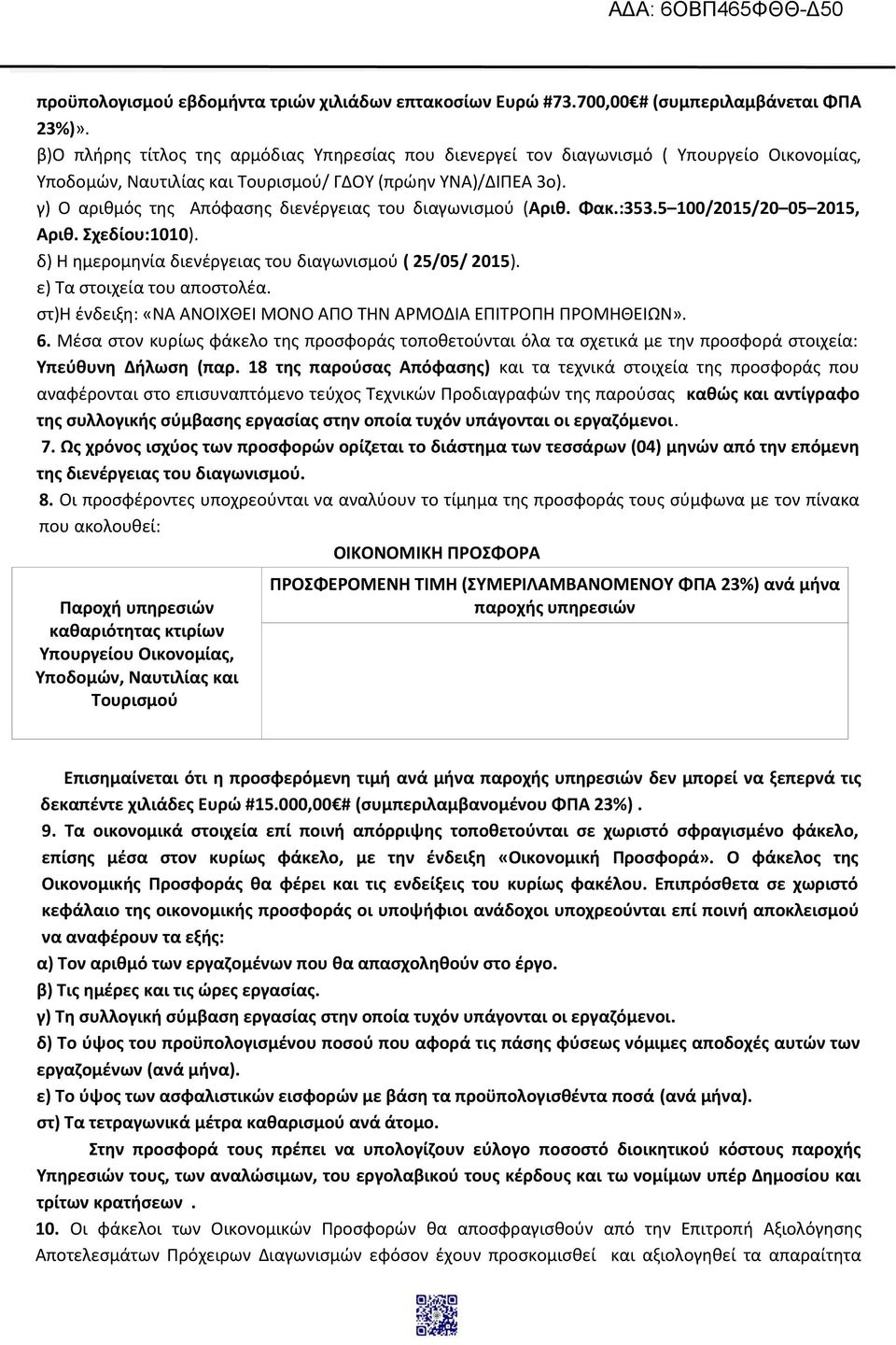 γ) Ο αριθμός της Απόφασης διενέργειας του διαγωνισμού (Αριθ. Φακ.:353.5 100/2015/20 05 2015, Αριθ. Σχεδίου:1010). δ) Η ημερομηνία διενέργειας του διαγωνισμού ( 25/05/ 2015).