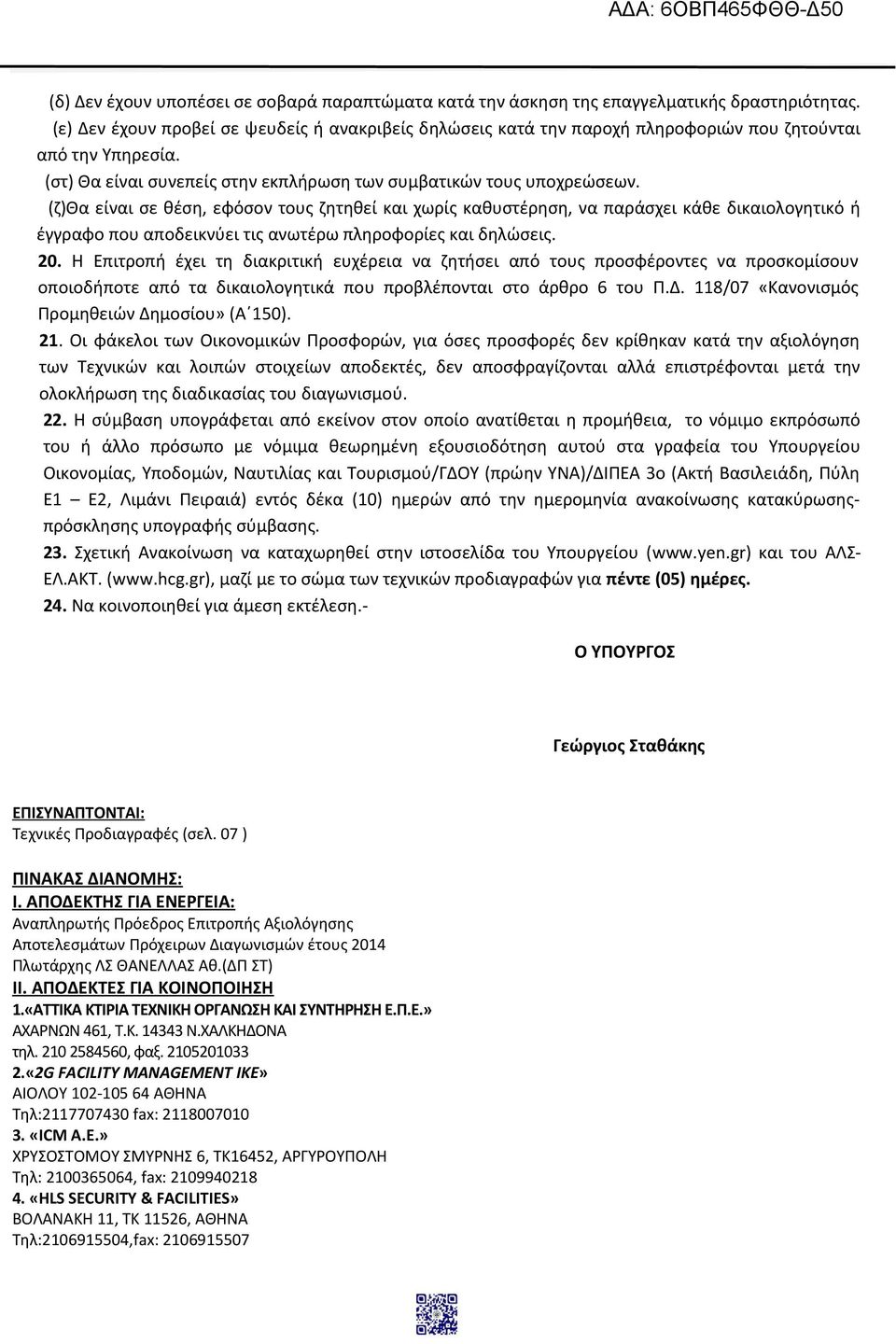 (ζ)θα είναι σε θέση, εφόσον τους ζητηθεί και χωρίς καθυστέρηση, να παράσχει κάθε δικαιολογητικό ή έγγραφο που αποδεικνύει τις ανωτέρω πληροφορίες και δηλώσεις. 20.