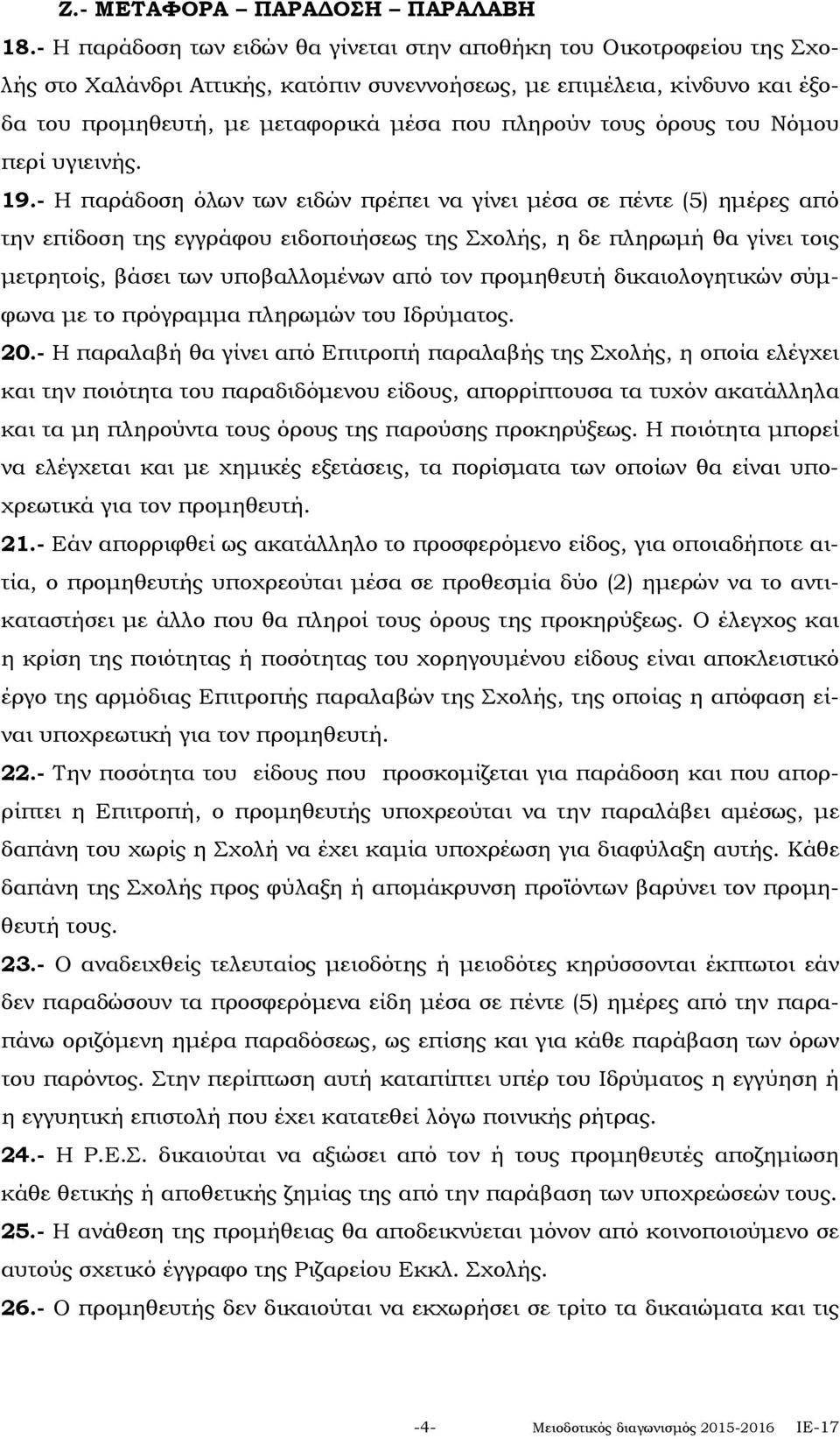 τους όρους του Νόμου περί υγιεινής. 19.