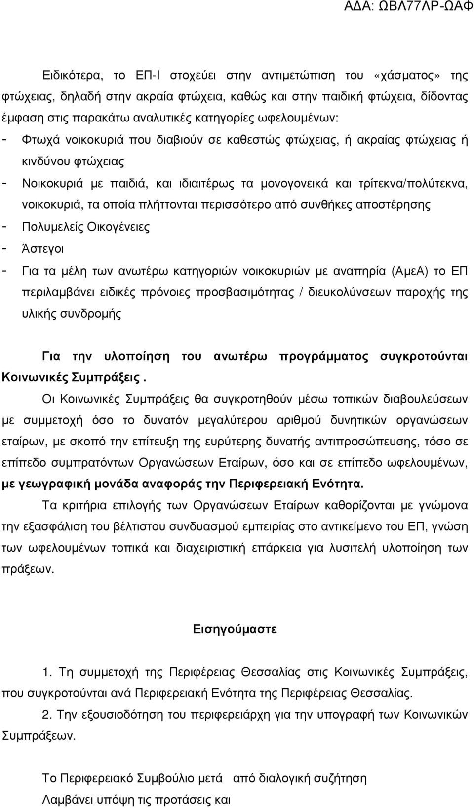 οποία πλήττονται περισσότερο από συνθήκες αποστέρησης - Πολυµελείς Οικογένειες - Άστεγοι - Για τα µέλη των ανωτέρω κατηγοριών νοικοκυριών µε αναπηρία (ΑµεΑ) το ΕΠ περιλαµβάνει ειδικές πρόνοιες