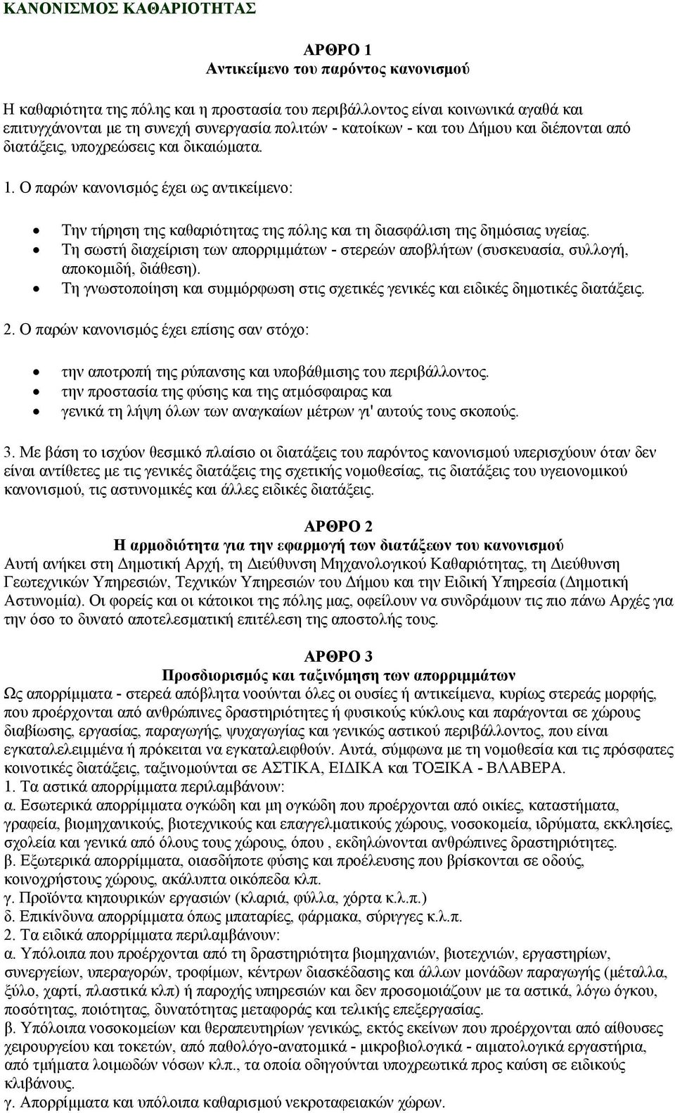 Ο παρών κανονισμός έχει ως αντικείμενο: Την τήρηση της καθαριότητας της πόλης και τη διασφάλιση της δημόσιας υγείας.