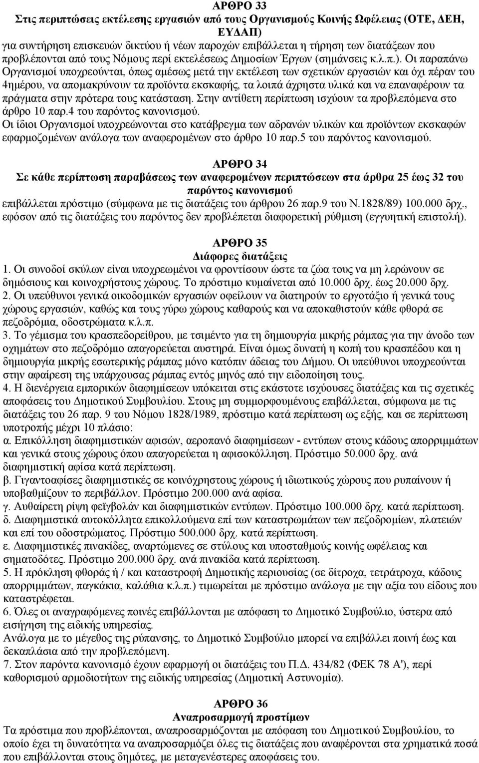 Οι παραπάνω Οργανισμοί υποχρεούνται, όπως αμέσως μετά την εκτέλεση των σχετικών εργασιών και όχι πέραν του 4ημέρου, να απομακρύνουν τα προϊόντα εκσκαφής, τα λοιπά άχρηστα υλικά και να επαναφέρουν τα