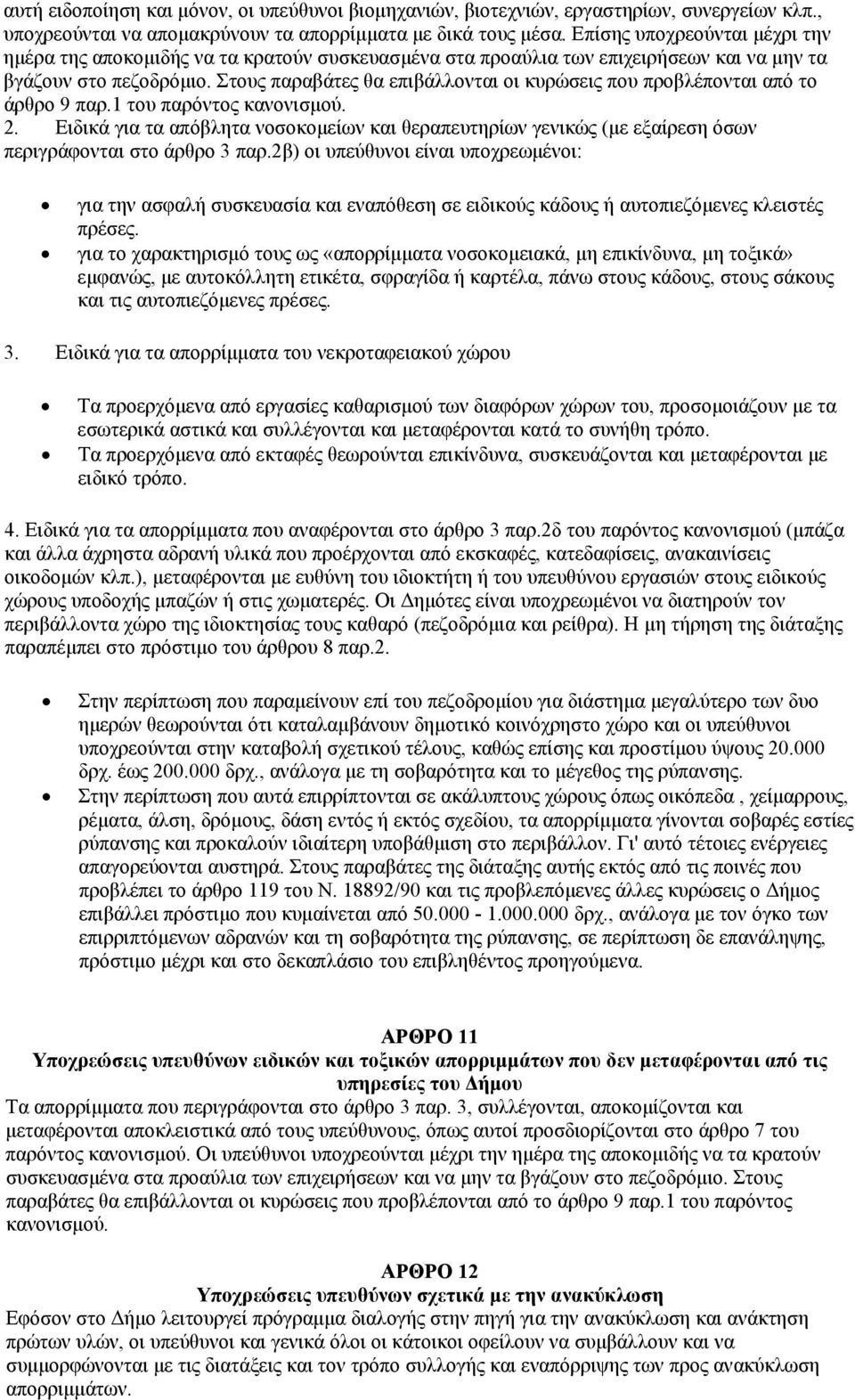 Στους παραβάτες θα επιβάλλονται οι κυρώσεις που προβλέπονται από το άρθρο 9 παρ.1 του παρόντος κανονισμού. 2.