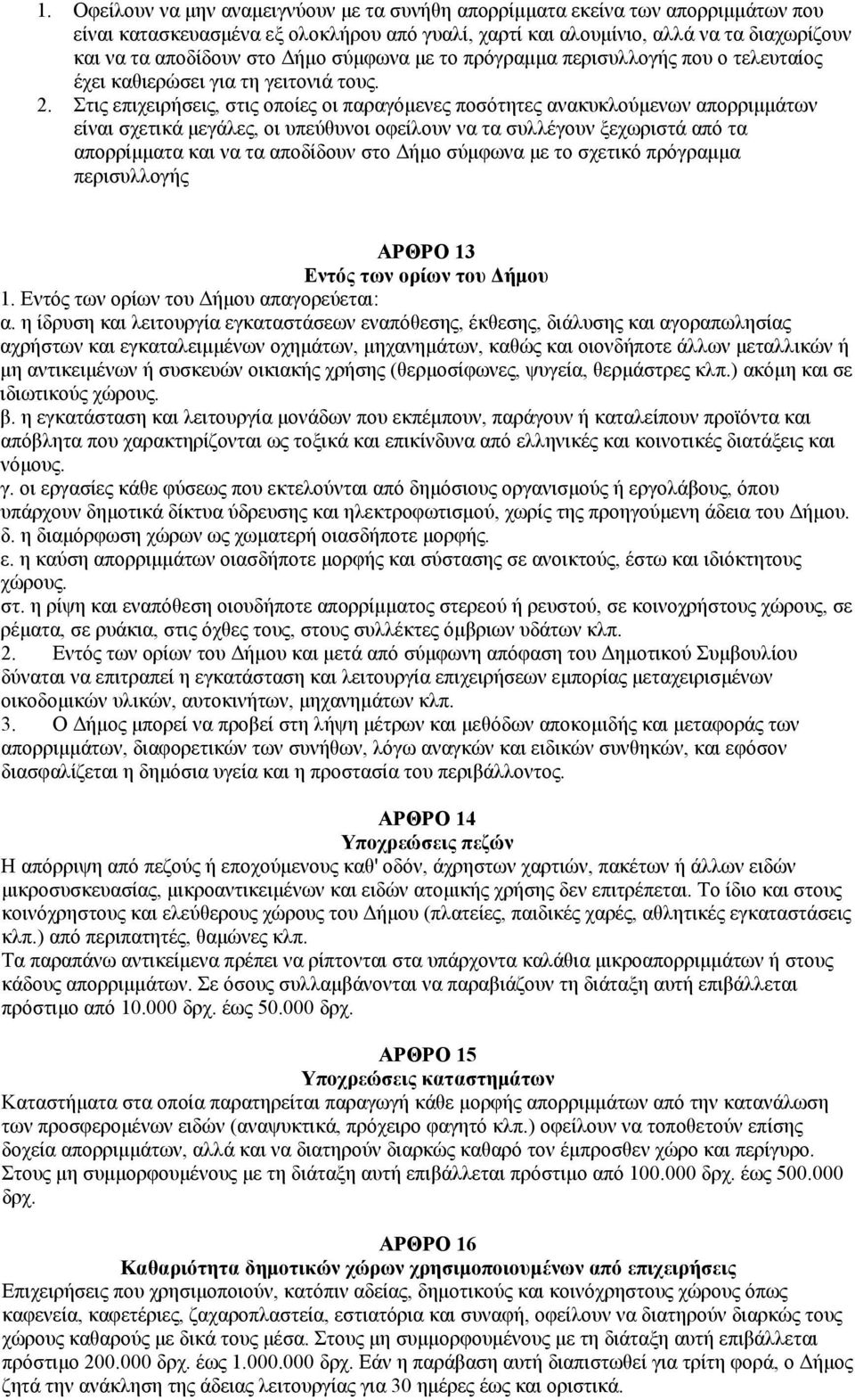 Στις επιχειρήσεις, στις οποίες οι παραγόμενες ποσότητες ανακυκλούμενων απορριμμάτων είναι σχετικά μεγάλες, οι υπεύθυνοι οφείλουν να τα συλλέγουν ξεχωριστά από τα απορρίμματα και να τα αποδίδουν στο