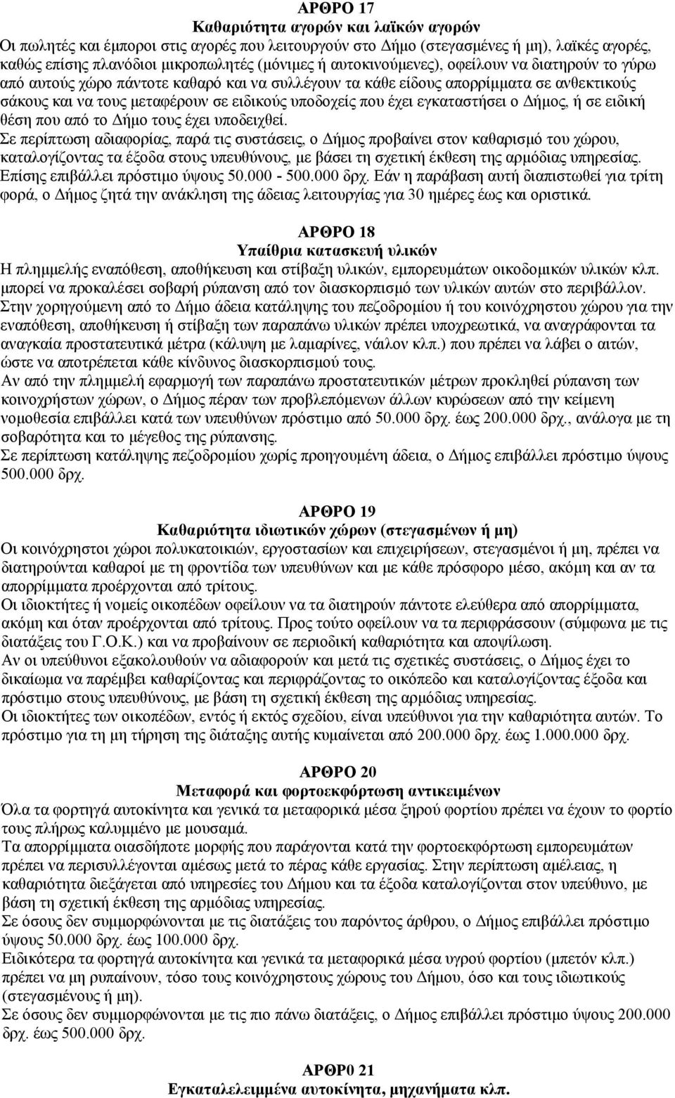 εγκαταστήσει ο Δήμος, ή σε ειδική θέση που από το Δήμο τους έχει υποδειχθεί.