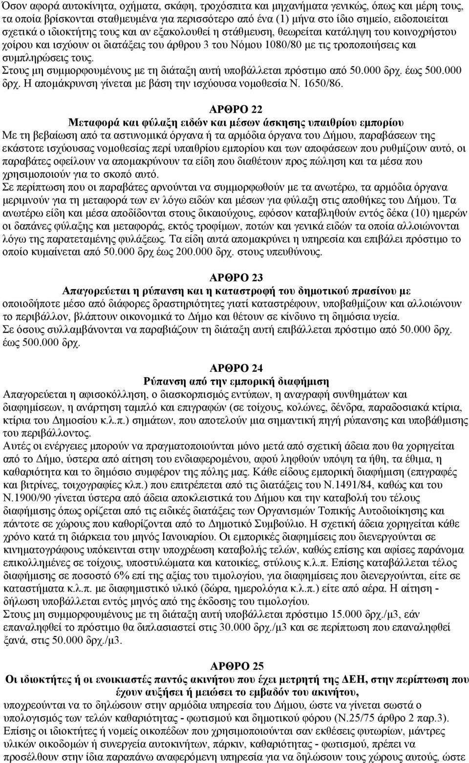 Στους μη συμμορφουμένους με τη διάταξη αυτή υποβάλλεται πρόστιμο από 50.000 δρχ. έως 500.000 δρχ. Η απομάκρυνση γίνεται με βάση την ισχύουσα νομοθεσία Ν. 1650/86.