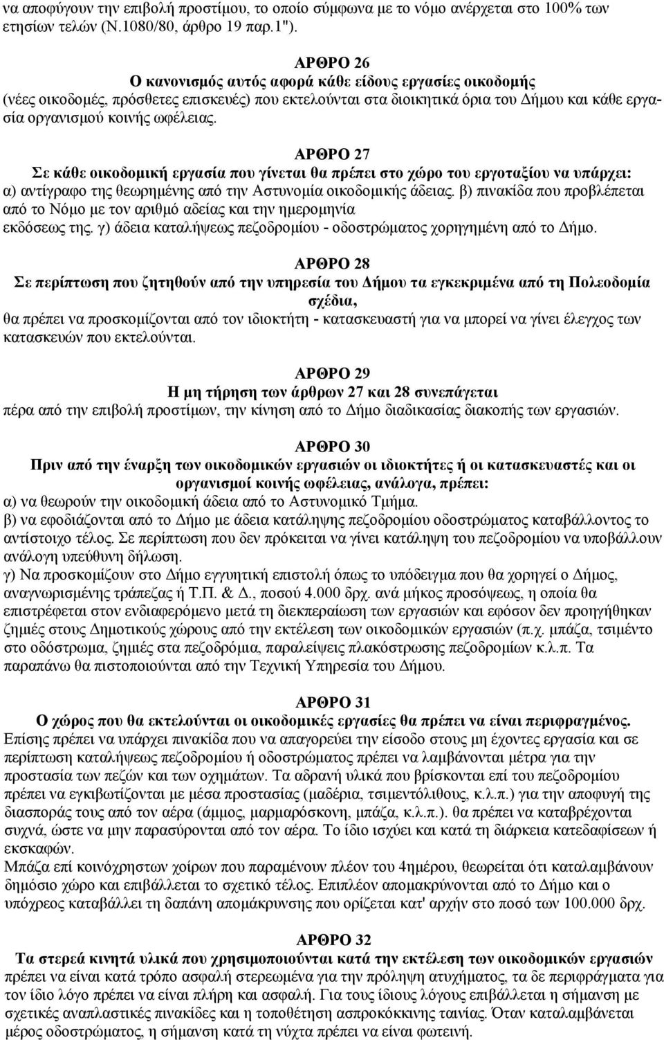 ΑΡΘΡΟ 27 Σε κάθε οικοδομική εργασία που γίνεται θα πρέπει στο χώρο του εργοταξίου να υπάρχει: α) αντίγραφο της θεωρημένης από την Αστυνομία οικοδομικής άδειας.