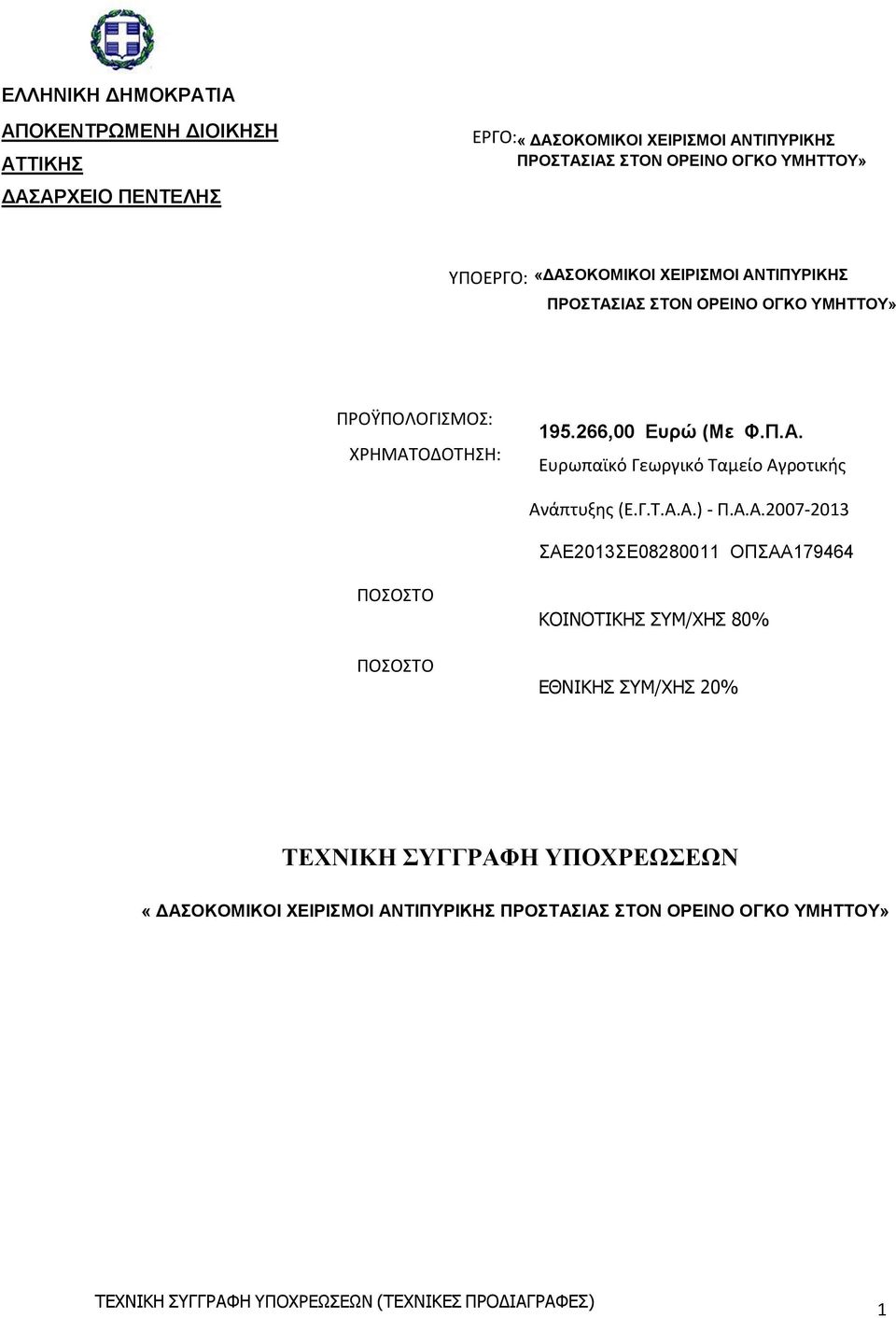 266,00 Ευρώ (Με Φ.Π.Α.