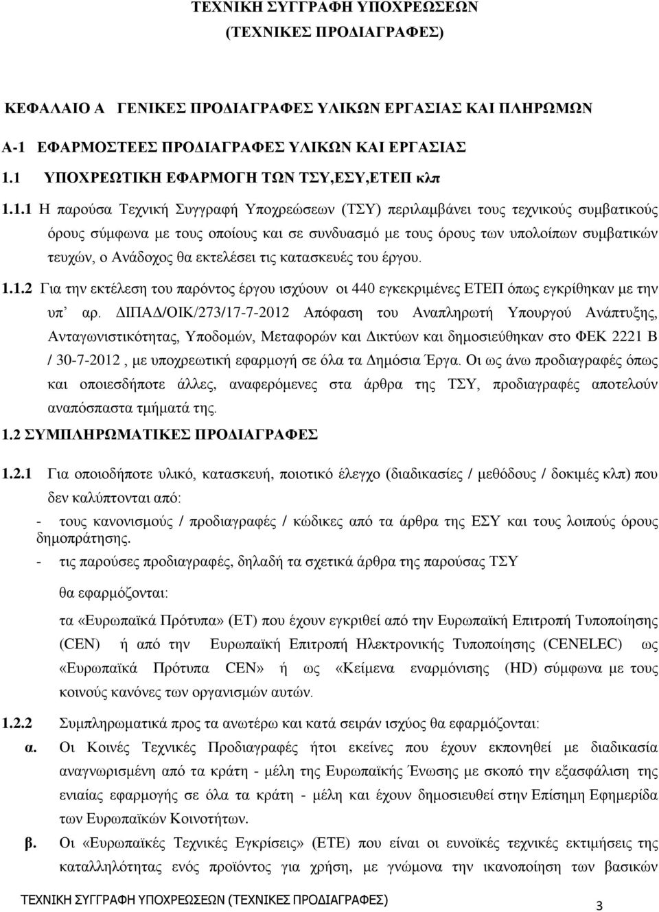 υπολοίπων συμβατικών τευχών, ο Ανάδοχος θα εκτελέσει τις κατασκευές του έργου. 1.1.2 Για την εκτέλεση του παρόντος έργου ισχύουν οι 440 εγκεκριμένες ΕΤΕΠ όπως εγκρίθηκαν με την υπ αρ.
