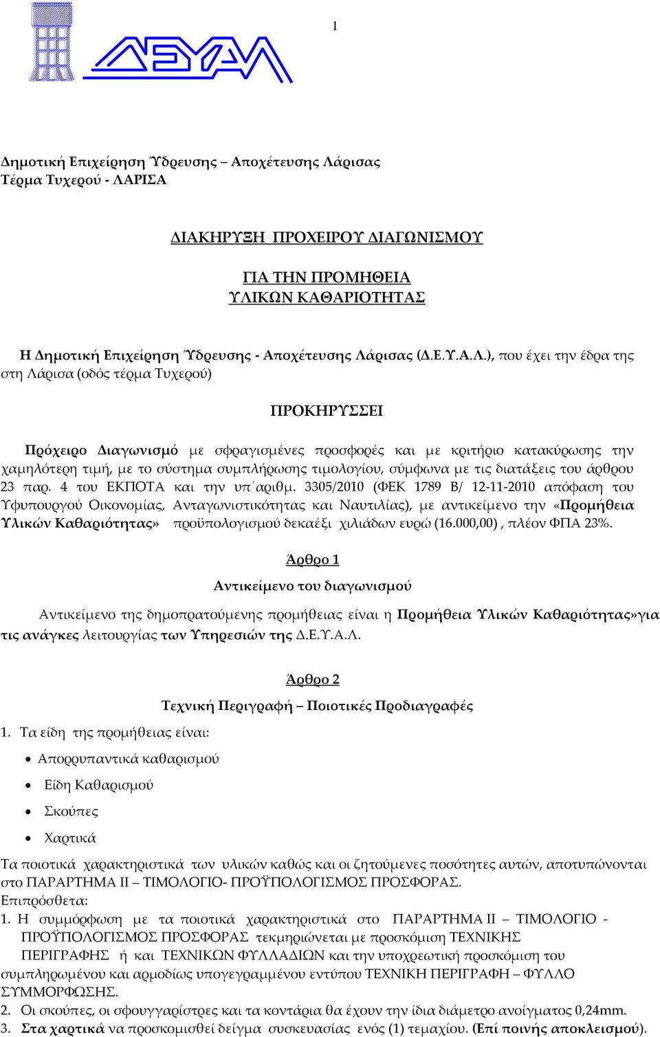 ), που έχει την έδρα της στη Λάρισα (οδός τέρμα Τυχερού) ΠΡΟΚΗΡΥΣΣΕΙ Πρόχειρο Διαγωνισμό με σφραγισμένες προσφορές και με κριτήριο κατακύρωσης την χαμηλότερη τιμή, με το σύστημα συμπλήρωσης