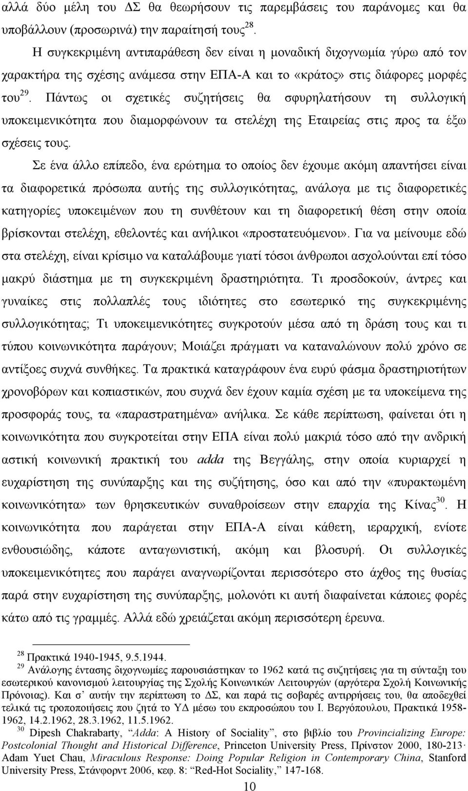 Πάντως οι σχετικές συζητήσεις θα σφυρηλατήσουν τη συλλογική υποκειµενικότητα που διαµορφώνουν τα στελέχη της Εταιρείας στις προς τα έξω σχέσεις τους.