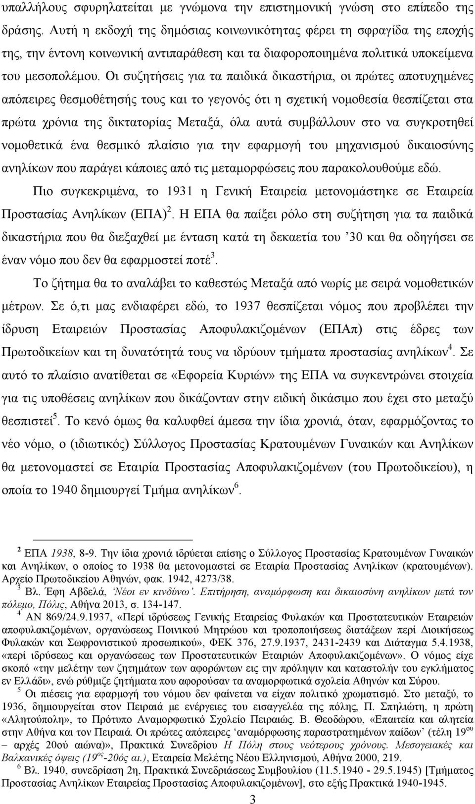 Οι συζητήσεις για τα παιδικά δικαστήρια, οι πρώτες αποτυχηµένες απόπειρες θεσµοθέτησής τους και το γεγονός ότι η σχετική νοµοθεσία θεσπίζεται στα πρώτα χρόνια της δικτατορίας Μεταξά, όλα αυτά