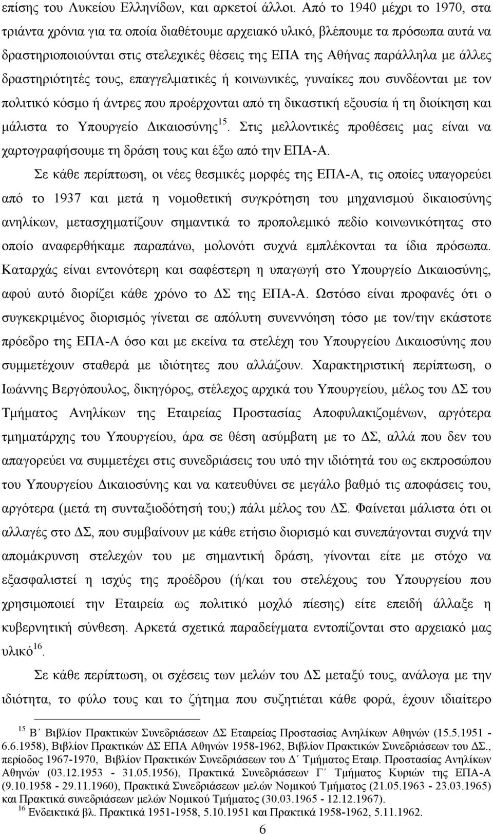 δραστηριότητές τους, επαγγελµατικές ή κοινωνικές, γυναίκες που συνδέονται µε τον πολιτικό κόσµο ή άντρες που προέρχονται από τη δικαστική εξουσία ή τη διοίκηση και µάλιστα το Υπουργείο Δικαιοσύνης 15.