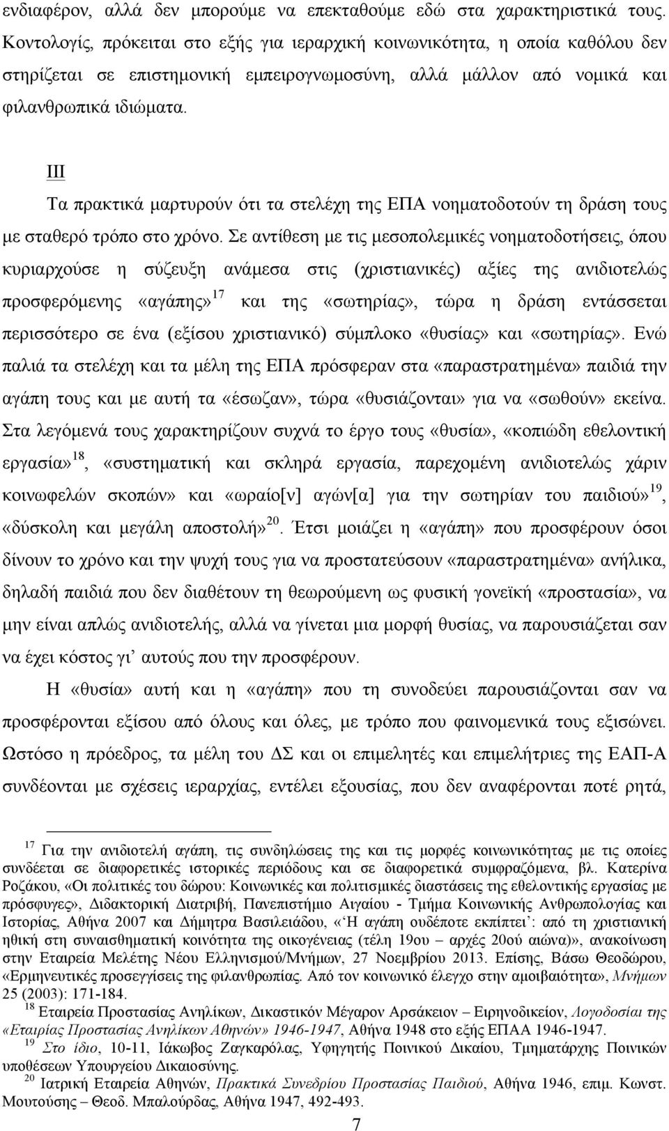 ΙΙΙ Τα πρακτικά µαρτυρούν ότι τα στελέχη της ΕΠΑ νοηµατοδοτούν τη δράση τους µε σταθερό τρόπο στο χρόνο.