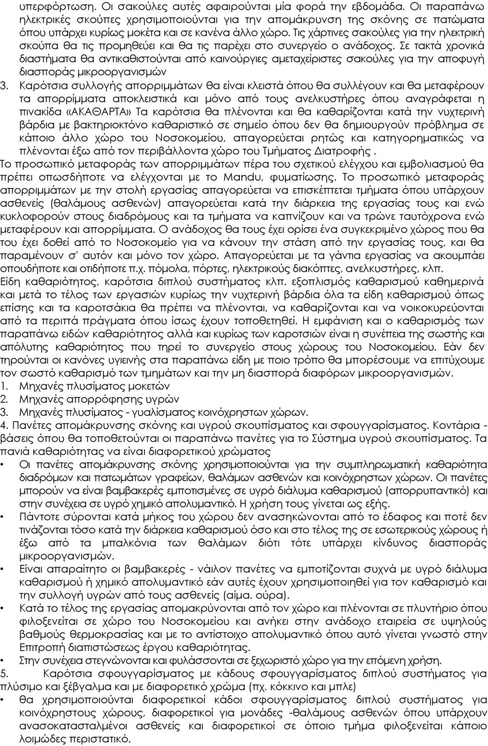 Σις χάρτινες σακούλες για την ηλεκτρική σκούπα θα τις προμηθεύει και θα τις παρέχει στο συνεργείο ο ανάδοχος.