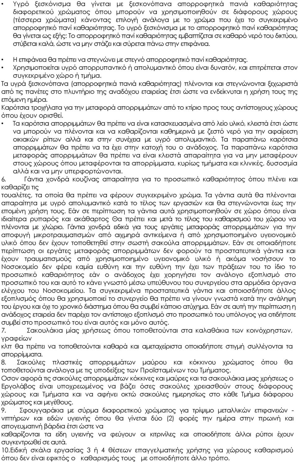 Σο υγρό ξεσκόνισμα με το απορροφητικό πανί καθαριότητας θα γίνεται ως εξής: Σο απορροφητικό πανί καθαριότητας εμβαπτίζεται σε καθαρό νερό του δικτύου, στύβεται καλά, ώστε να μην στάζει και σύρεται