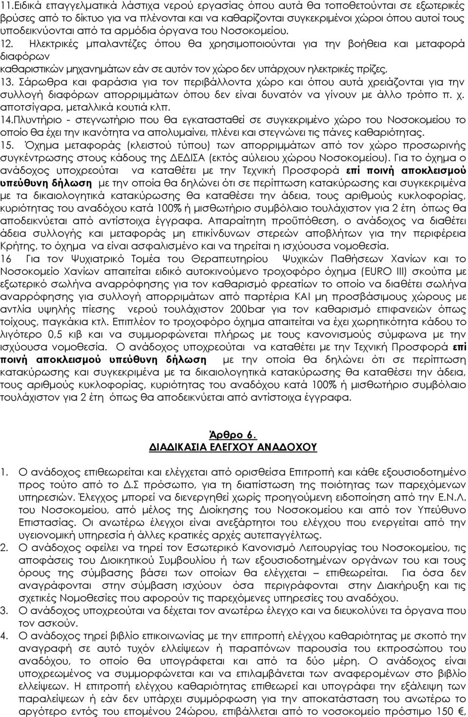 Ηλεκτρικές μπαλαντέζες όπου θα χρησιμοποιούνται για την βοήθεια και μεταφορά διαφόρων καθαριστικών μηχανημάτων εάν σε αυτόν τον χώρο δεν υπάρχουν ηλεκτρικές πρίζες, 13.