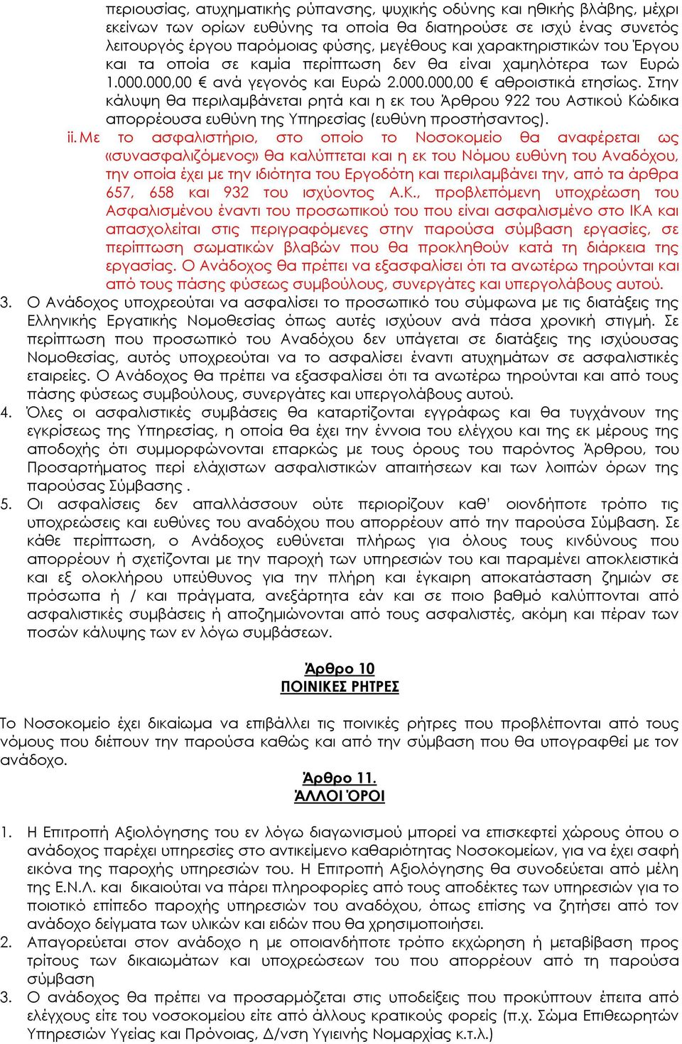 την κάλυψη θα περιλαμβάνεται ρητά και η εκ του Άρθρου 922 του Αστικού Κώδικα απορρέουσα ευθύνη της Τπηρεσίας (ευθύνη προστήσαντος). ii.