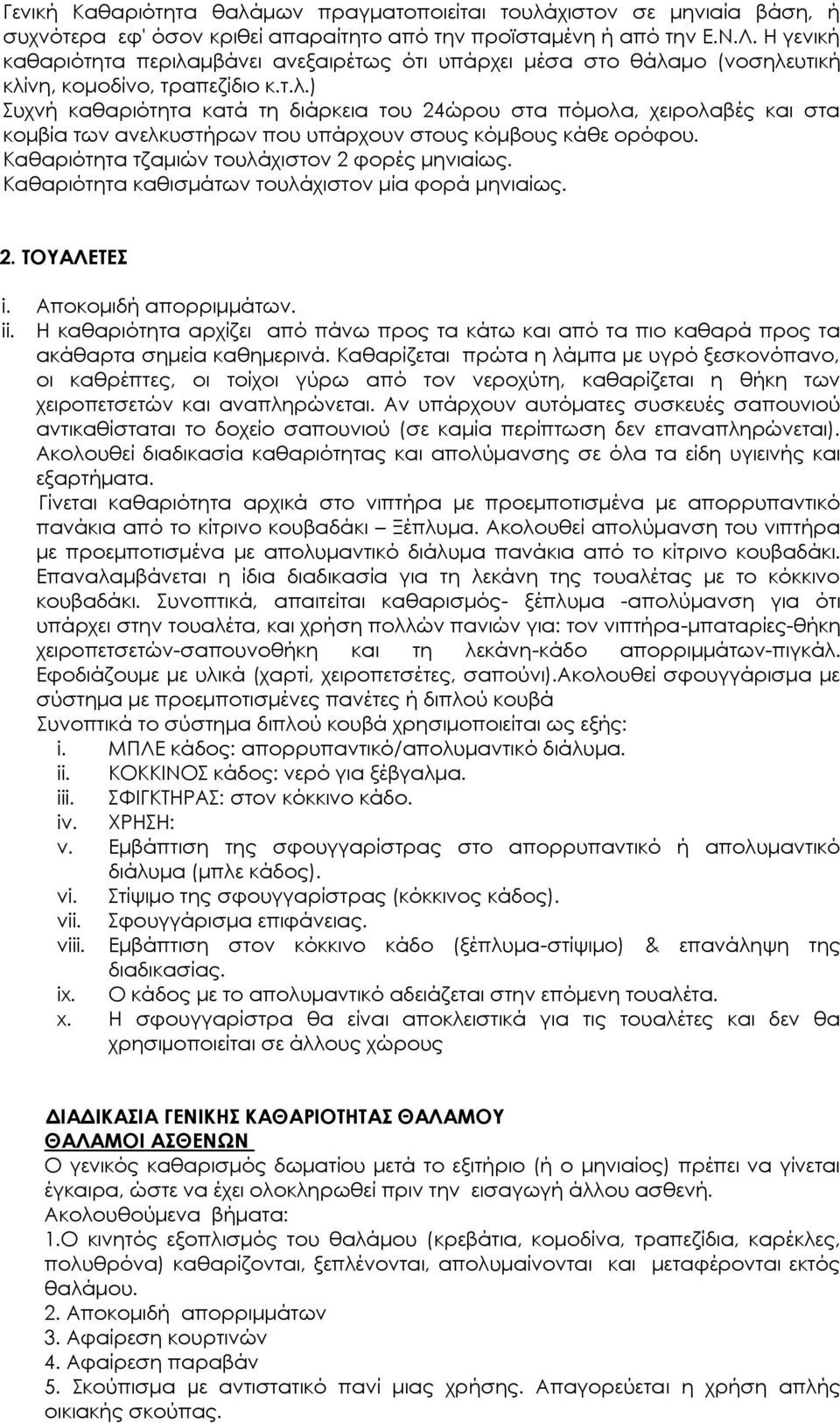 Καθαριότητα τζαμιών τουλάχιστον 2 φορές μηνιαίως. Καθαριότητα καθισμάτων τουλάχιστον μία φορά μηνιαίως. 2. ΣΟΤΑΛΕΣΕ i. Αποκομιδή απορριμμάτων. ii.