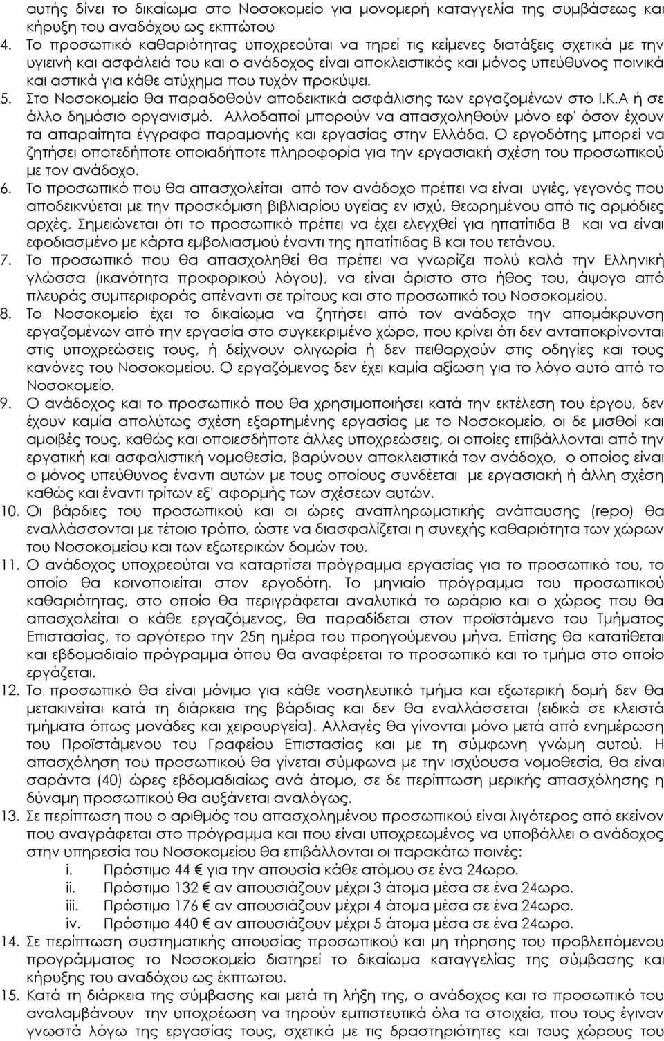 ατύχημα που τυχόν προκύψει. 5. το Νοσοκομείο θα παραδοθούν αποδεικτικά ασφάλισης των εργαζομένων στο Ι.Κ.Α ή σε άλλο δημόσιο οργανισμό.