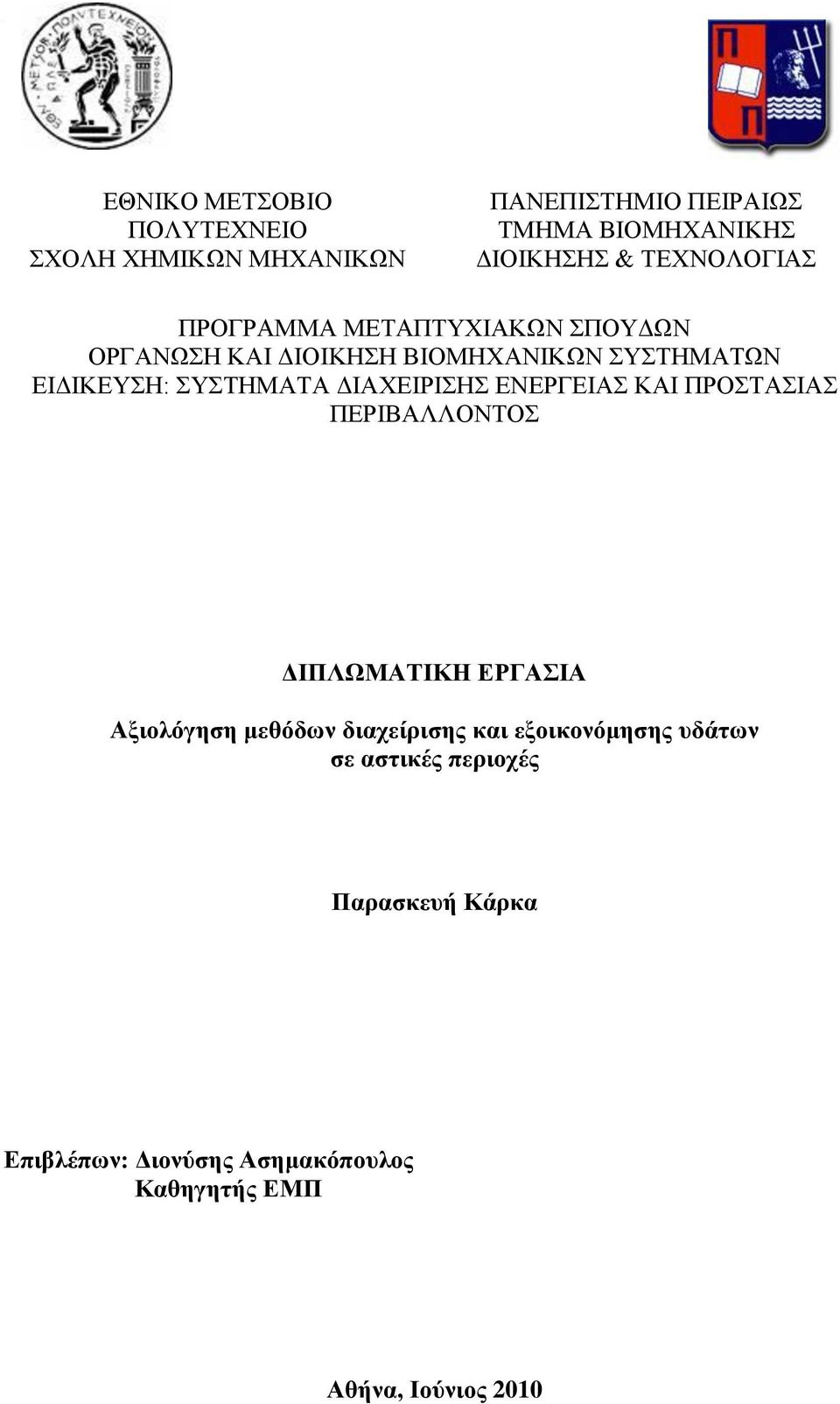 ΓΗΑΥΔΗΡΗΖ ΔΝΔΡΓΔΗΑ ΚΑΗ ΠΡΟΣΑΗΑ ΠΔΡΗΒΑΛΛΟΝΣΟ ΓΙΠΛΧΜΑΣΙΚΗ ΔΡΓΑΙΑ Αμηνιόγεζε κεζόδσλ δηαρείξηζεο θαη