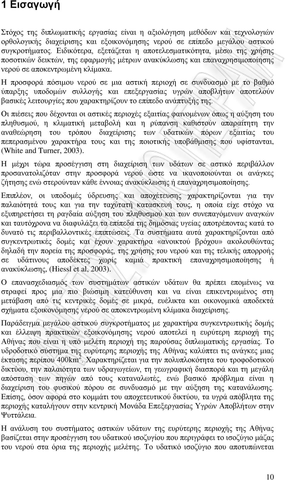 Ζ πξνζθνξά πφζηκνπ λεξνχ ζε κηα αζηηθή πεξηνρή ζε ζπλδπαζκφ κε ην βαζκφ χπαξμεο ππνδνκψλ ζπιινγήο θαη επεμεξγαζίαο πγξψλ απνβιήησλ απνηεινχλ βαζηθέο ιεηηνπξγίεο πνπ ραξαθηεξίδνπλ ην επίπεδν αλάπηπμήο