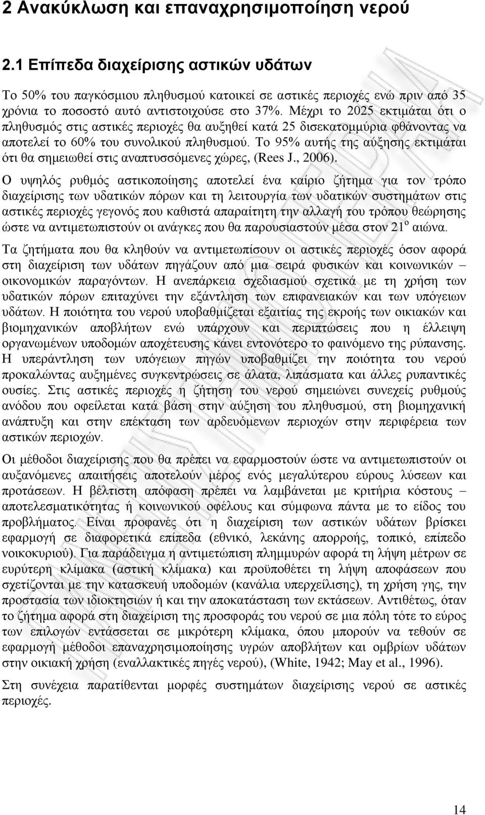 Μέρξη ην 2025 εθηηκάηαη φηη ν πιεζπζκφο ζηηο αζηηθέο πεξηνρέο ζα απμεζεί θαηά 25 δηζεθαηνκκχξηα θζάλνληαο λα απνηειεί ην 60% ηνπ ζπλνιηθνχ πιεζπζκνχ.