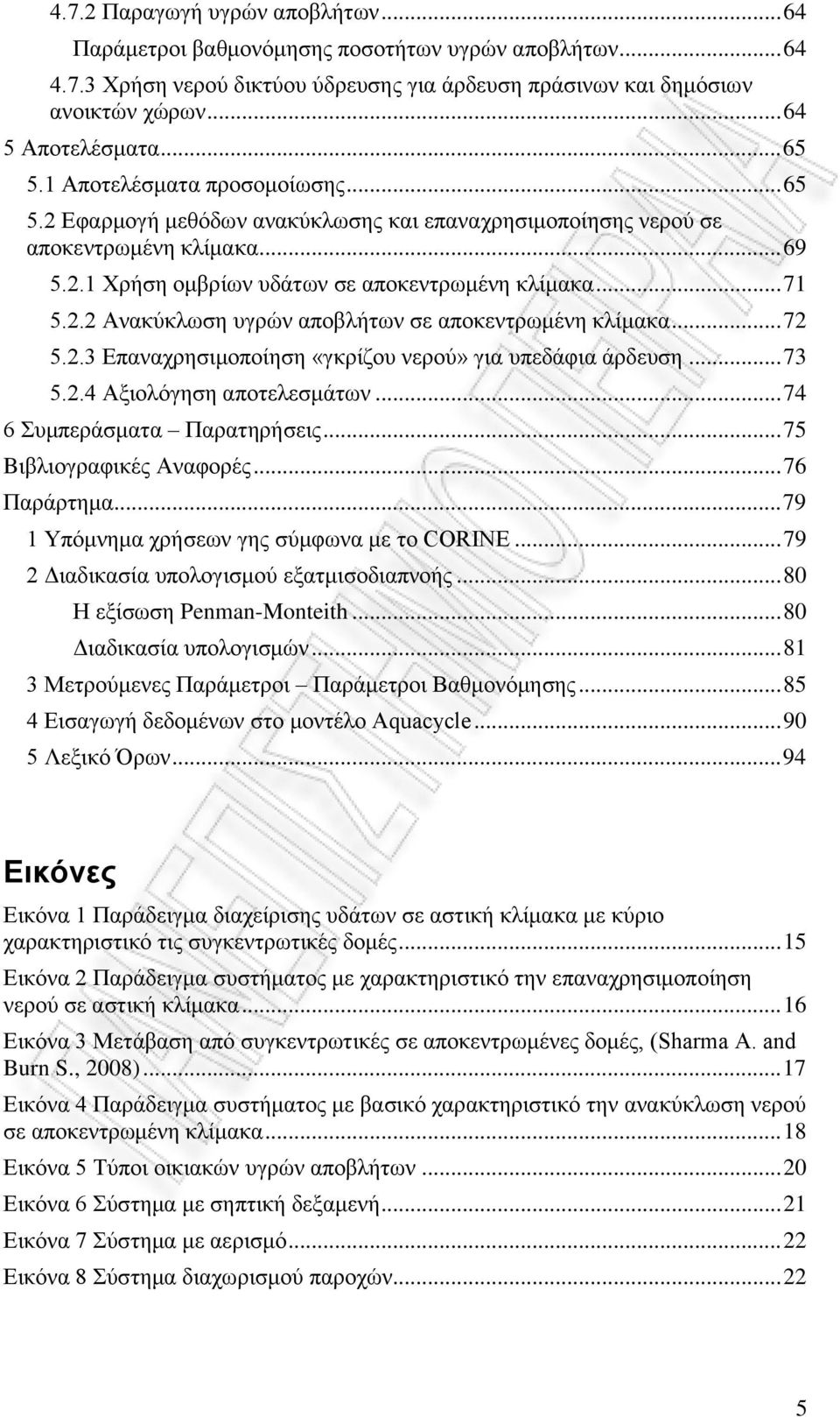 .. 72 5.2.3 Δπαλαρξεζηκνπνίεζε «γθξίδνπ λεξνχ» γηα ππεδάθηα άξδεπζε... 73 5.2.4 Αμηνιφγεζε απνηειεζκάησλ... 74 6 πκπεξάζκαηα Παξαηεξήζεηο... 75 Bηβιηνγξαθηθέο Αλαθνξέο... 76 Παξάξηεκα.