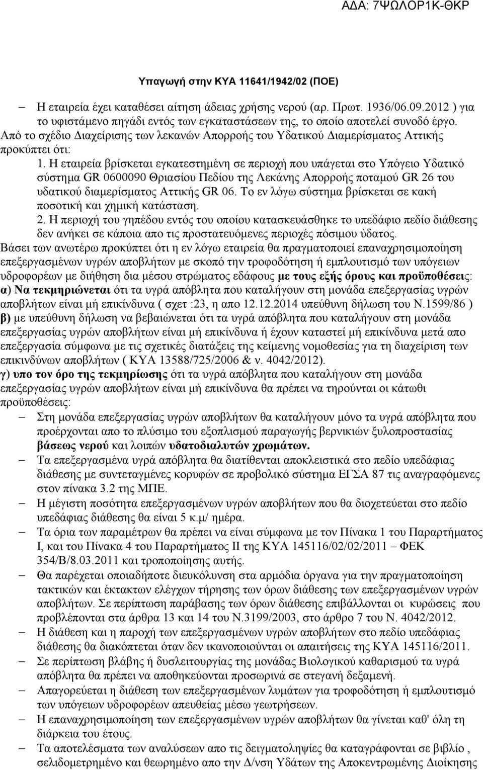 Η εταιρεία βρίσκεται εγκατεστημένη σε περιοχή που υπάγεται στο Υπόγειο Υδατικό σύστημα GR 0600090 Θριασίου Πεδίου της Λεκάνης Απορροής ποταμού GR 26 του υδατικού διαμερίσματος Αττικής GR 06.