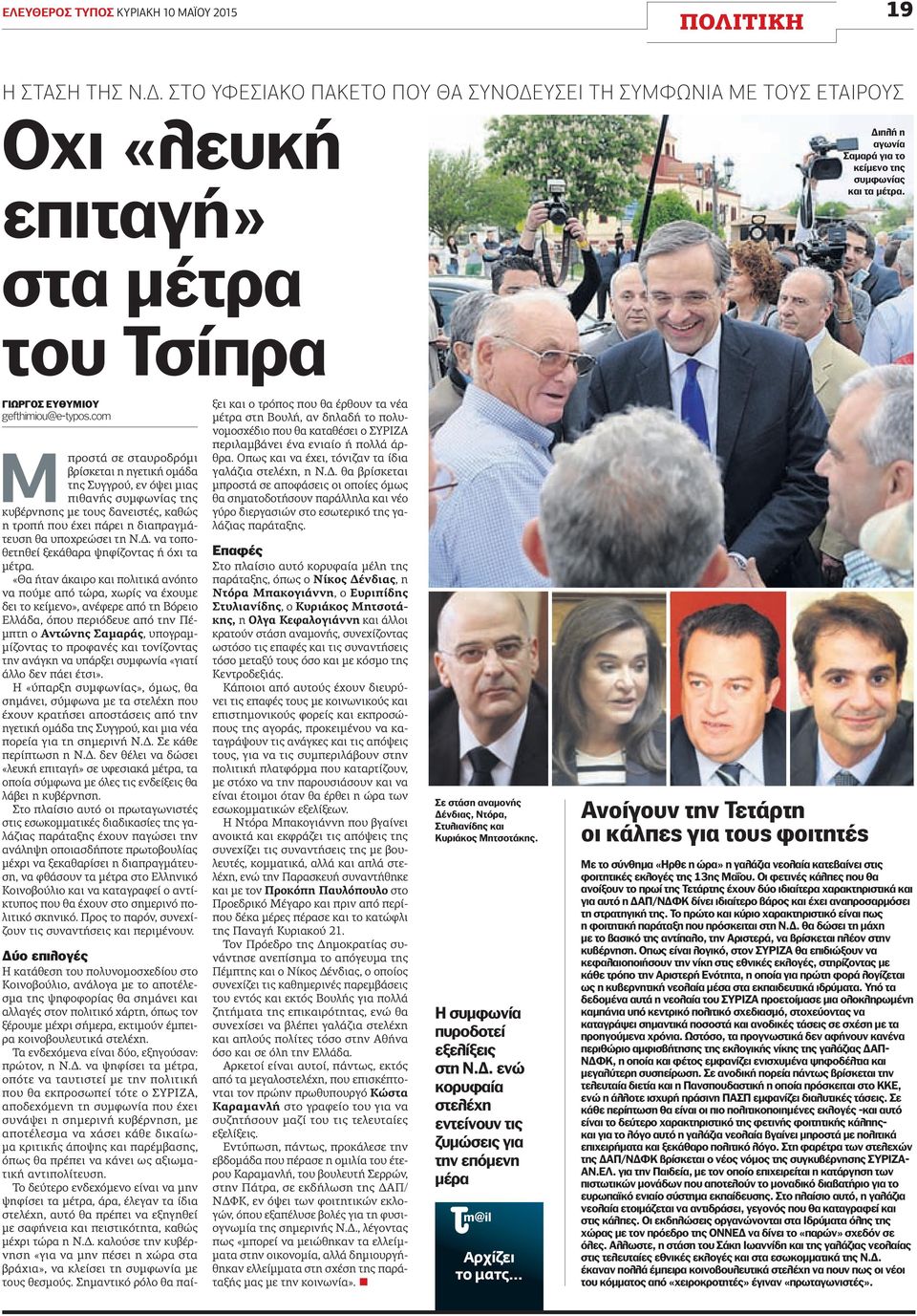 ΓΙΩΡΓΟΣ ΕΥΘΥΜΙΟΥ gefthimiou@e-typos.