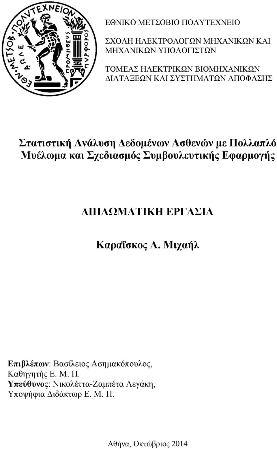 και Σχεδιασμός Συμβουλευτικής Εφαρμογής ΔΙΠΛΩΜΑΤΙΚΗ ΕΡΓΑΣΙΑ Καραΐσκος Α.