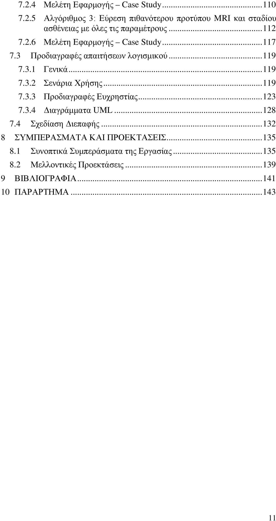 .. 119 7.3.3 Προδιαγραφές Ευχρηστίας... 123 7.3.4 Διαγράμματα UML... 128 7.4 Σχεδίαση Διεπαφής... 132 8 ΣΥΜΠΕΡΑΣΜΑΤΑ ΚΑΙ ΠΡΟΕΚΤΑΣΕΙΣ.