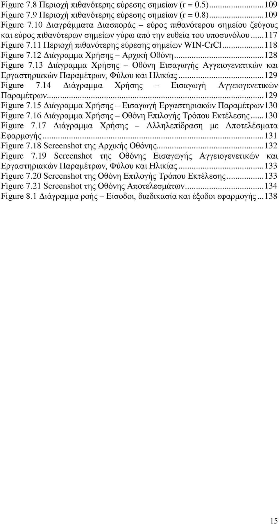 13 Διάγραμμα Χρήσης Οθόνη Εισαγωγής Αγγειογενετικών και Εργαστηριακών Παραμέτρων, Φύλου και Ηλικίας... 129 Figure 7.14 Διάγραμμα Χρήσης Εισαγωγή Αγγειογενετικών Παραμέτρων...... 129 Figure 7.15 Διάγραμμα Χρήσης Εισαγωγή Εργαστηριακών Παραμέτρων 130 Figure 7.