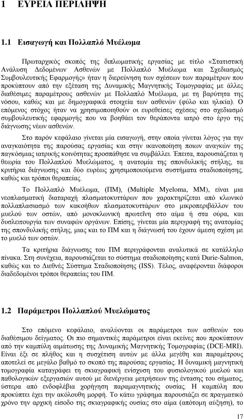 διερεύνηση των σχέσεων των παραμέτρων που προκύπτουν από την εξέταση της Δυναμικής Μαγνητικής Τομογραφίας με άλλες διαθέσιμες παραμέτρους ασθενών με Πολλαπλό Μυέλωμα, με τη βαρύτητα της νόσου, καθώς