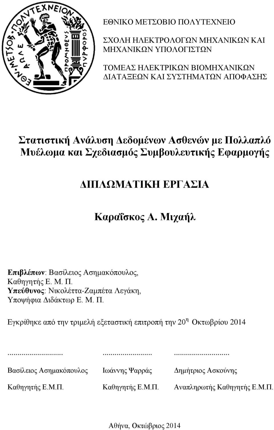 Μιχαήλ Επιβλέπων: Βασίλειος Ασημακόπουλος, Καθηγητής Ε. Μ. Π. Υπεύθυνος: Νικολέττα-Ζαμπέτα Λεγάκη, Υποψήφια Διδάκτωρ Ε. Μ. Π. Εγκρίθηκε από την τριμελή εξεταστική επιτροπή την 20 η Οκτωβρίου 2014.