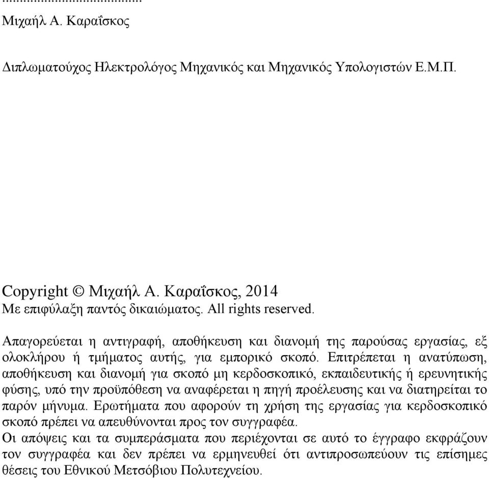 Επιτρέπεται η ανατύπωση, αποθήκευση και διανομή για σκοπό μη κερδοσκοπικό, εκπαιδευτικής ή ερευνητικής φύσης, υπό την προϋπόθεση να αναφέρεται η πηγή προέλευσης και να διατηρείται το παρόν μήνυμα.