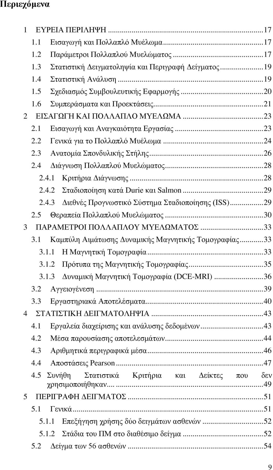 .. 24 2.3 Ανατομία Σπονδυλικής Στήλης... 26 2.4 Διάγνωση Πολλαπλού Μυελώματος... 28 2.4.1 Κριτήρια Διάγνωσης... 28 2.4.2 Σταδιοποίηση κατά Durie και Salmon... 29 2.4.3 Διεθνές Προγνωστικό Σύστημα Σταδιοποίησης (ISS).