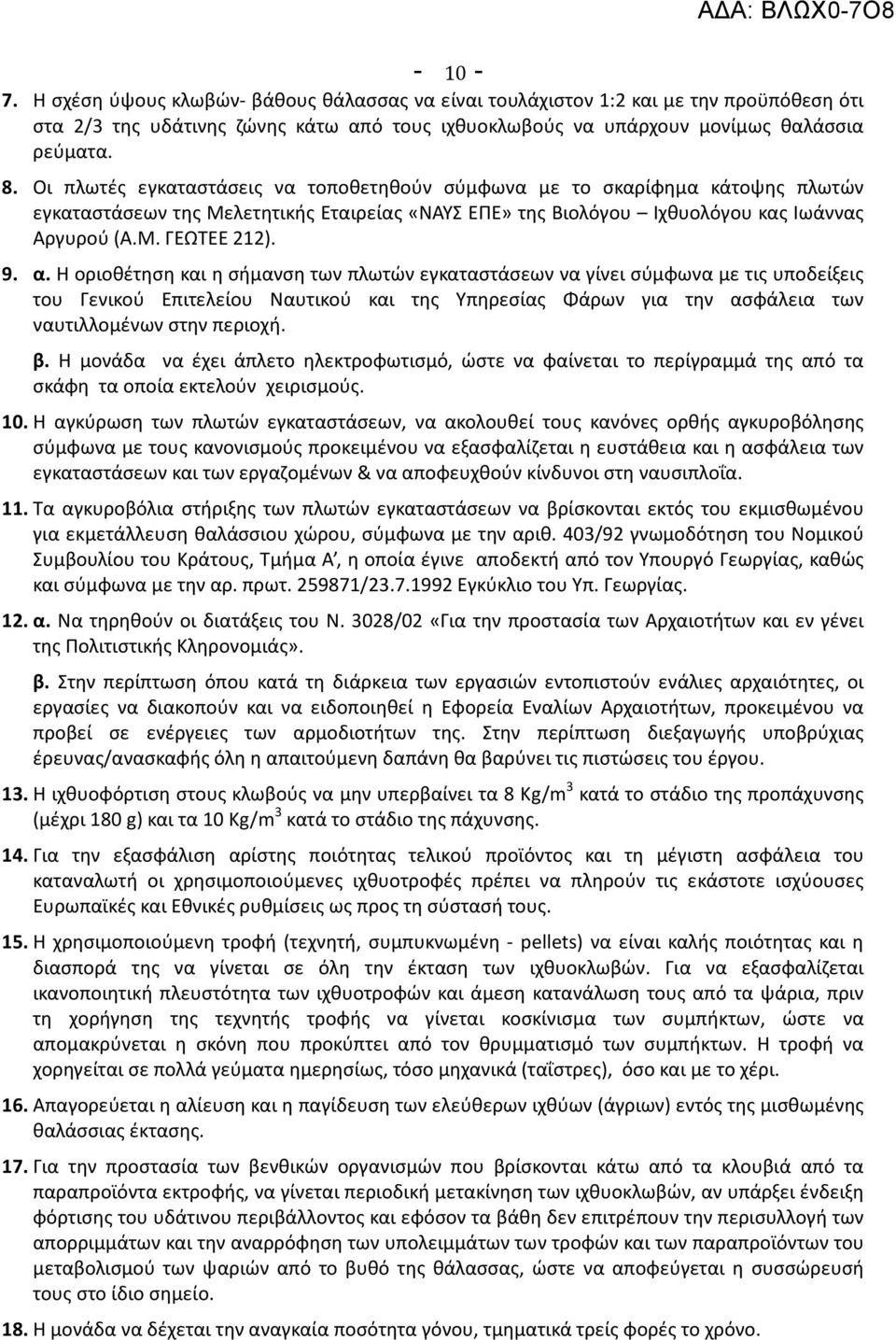 Η οριοθέτηση και η σήμανση των πλωτών εγκαταστάσεων να γίνει σύμφωνα με τις υποδείξεις του Γενικού Επιτελείου Ναυτικού και της Υπηρεσίας Φάρων για την ασφάλεια των ναυτιλλομένων στην περιοχή. β.