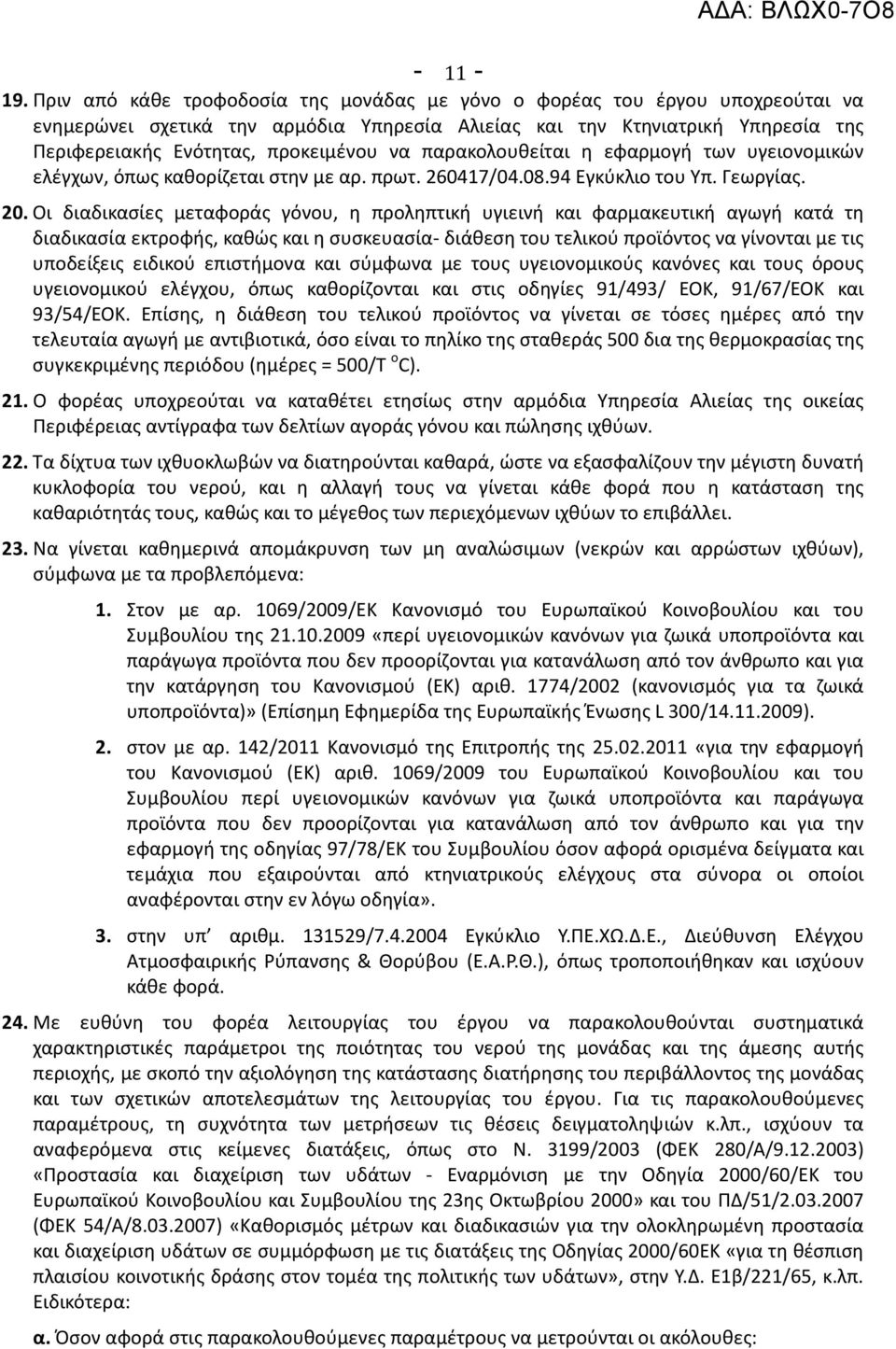 παρακολουθείται η εφαρμογή των υγειονομικών ελέγχων, όπως καθορίζεται στην με αρ. πρωτ. 260417/04.08.94 Εγκύκλιο του Υπ. Γεωργίας. 20.