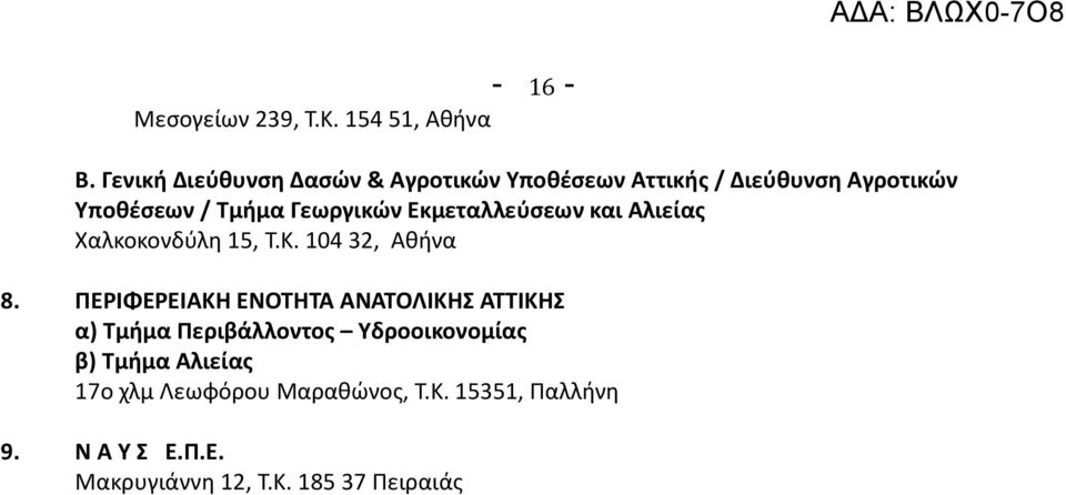 Εκμεταλλεύσεων και Αλιείας Χαλκοκονδύλη 15, Τ.Κ. 104 32, Αθήνα 8.