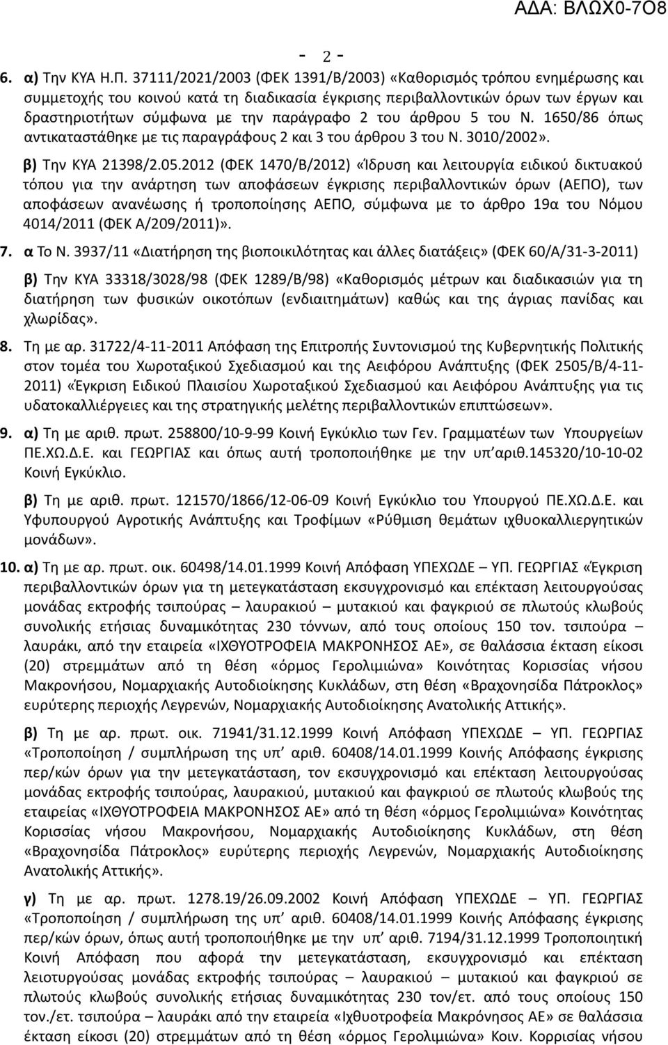 άρθρου 5 του Ν. 1650/86 όπως αντικαταστάθηκε με τις παραγράφους 2 και 3 του άρθρου 3 του Ν. 3010/2002». β) Την ΚΥΑ 21398/2.05.