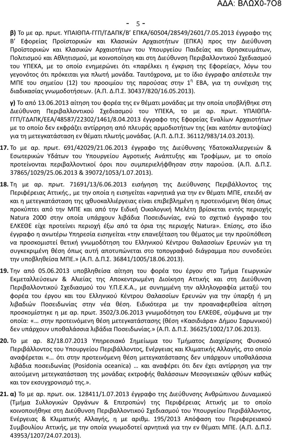 2013 έγγραφο της Β Εφορείας Προϊστορικών και Κλασικών Αρχαιοτήτων (ΕΠΚΑ) προς την Διεύθυνση Προϊστορικών και Κλασικών Αρχαιοτήτων του Υπουργείου Παιδείας και Θρησκευμάτων, Πολιτισμού και Αθλητισμού,