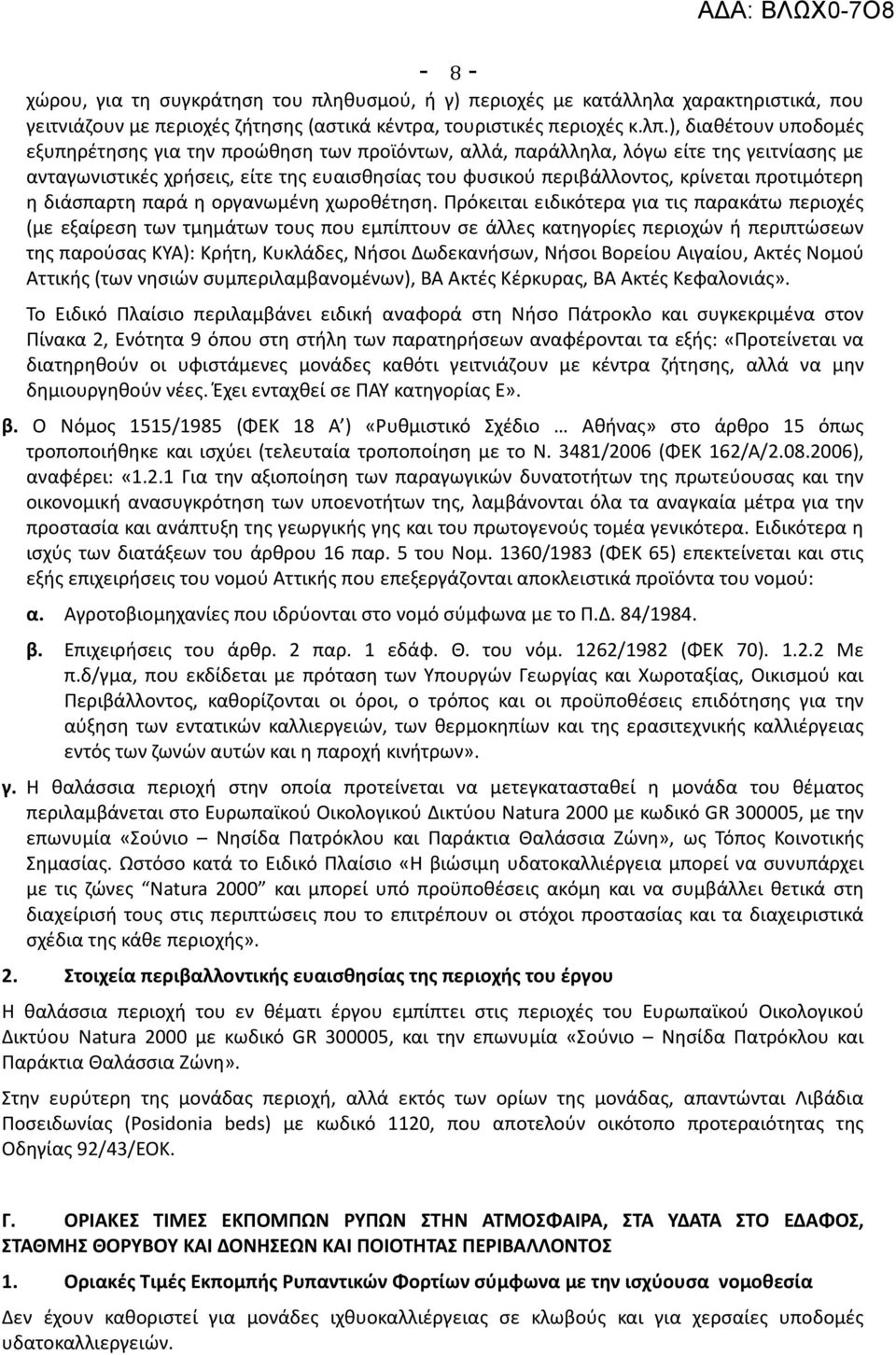 προτιμότερη η διάσπαρτη παρά η οργανωμένη χωροθέτηση.