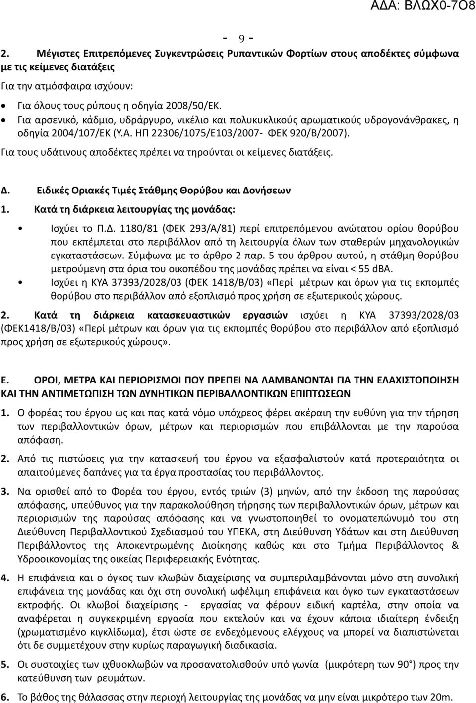 Για τους υδάτινους αποδέκτες πρέπει να τηρούνται οι κείμενες διατάξεις. ΑΔΑ