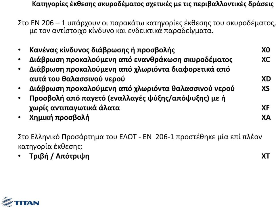 Κανένας κίνδυνος διάβρωσης ή προσβολής X0 Διάβρωση προκαλούμενη από ενανθράκωση σκυροδέματος XC Διάβρωση προκαλούμενη από χλωριόντα διαφορετικά από αυτά του