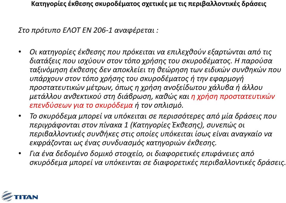 Η παρούσα ταξινόμηση έκθεσης δεν αποκλείει τη θεώρηση των ειδικών συνθηκών που υπάρχουν στον τόπο χρήσης του σκυροδέματος ή την εφαρμογή προστατευτικών μέτρων, όπως η χρήση ανοξείδωτου χάλυβα ή άλλου